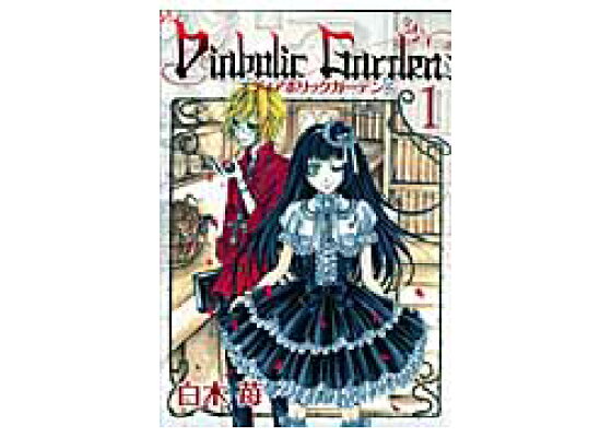 楽天ブックス Diabolic Garden 1 白木苺 本 楽天ブックス Diabolic Garden 1 白木苺 本